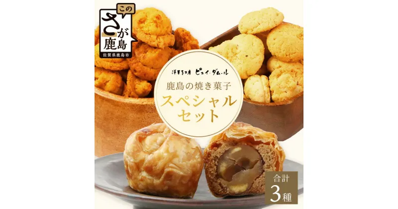 【ふるさと納税】スペシャルセット【素材の味を生かした鹿島の焼き菓子】洋菓子店【ピュイ・ダムール】B-678 佐賀県 鹿島市セット 焼き菓子 洋菓子 お菓子 洋菓子工房 ピュイ・ダムール とまと トマト 玉ねぎ オニオン 食べ比べセット マロン パイ 詰合せ 老舗