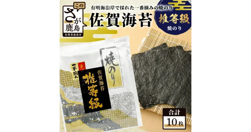 【ふるさと納税】レインボー 詰め合わせ ブランド等級　【推等級】 10枚入 有明海産 一番摘み 海苔 おやつ 佐賀県 鹿島市 手土産 送料無料 B-738