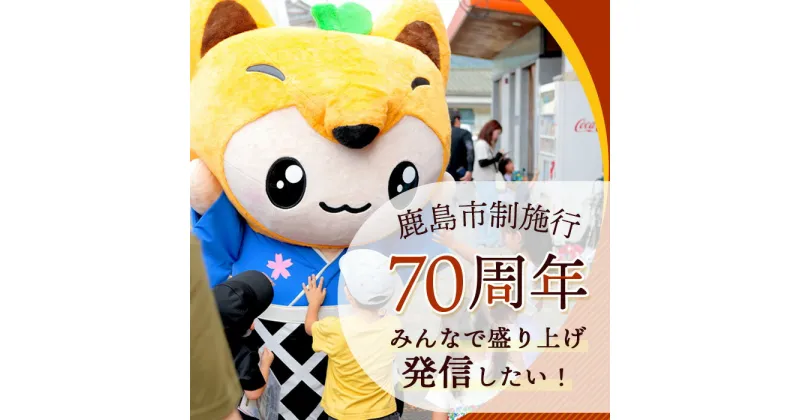 【ふるさと納税】【お礼品なし】鹿島市制施行70周年をみんなで盛り上げ、発信したい！