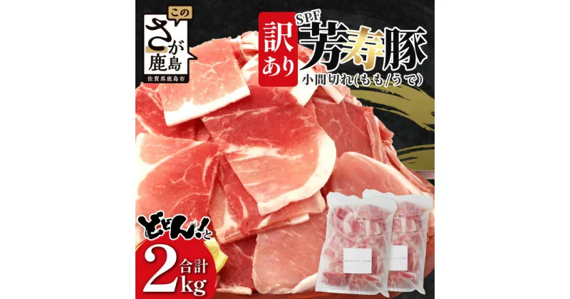 【ふるさと納税】訳あり【配送月が選べる】芳寿豚 小間切れ 1kg×2袋 合計2kg モモ ウデ B-745 細切れ こま切れ 豚肉 スライス SPF プレミアムポーク ブランド豚