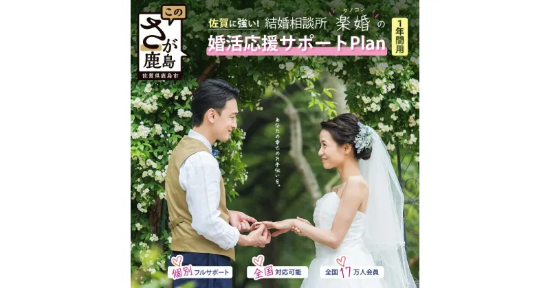 【ふるさと納税】【結婚相談所】婚活応援サポートプラン　1年間用（本人用）　個別フルサポート　マッチング　 体験型 結婚　婚活 佐賀県　鹿島市 W-8