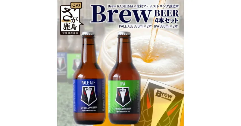 【ふるさと納税】佐賀県鹿島市　社会人サッカーチーム【Brew KASHIMA】応援　クラフトビール　Brew ビール　4本セット（330ml×4本） 国産 佐賀県産 佐賀県 鹿島市 ふるさと ビール 満足 美味しい 芳醇 人気 送料無料 C-118