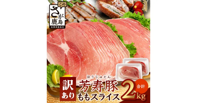 【ふるさと納税】訳あり【配送月が選べる】芳寿豚 ももスライス 1kg×2袋 合計2kg モモ B-746 豚肉 スライス SPF プレミアムポーク ブランド豚