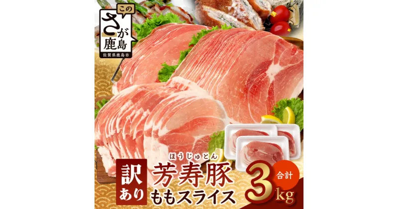 【ふるさと納税】訳あり【配送月が選べる】芳寿豚 ももスライス 1kg×3袋 合計3kg モモ C-117 豚肉 スライス SPF プレミアムポーク ブランド豚