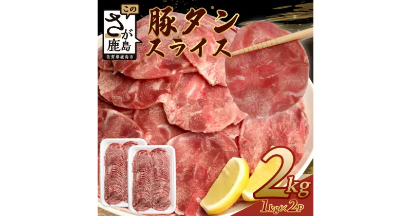 【ふるさと納税】＼レビューキャンペーン／【訳あり】やわらか 豚タン 2kg (1kg × 2パック )【配送月が選べる】 ふるさと納税 豚タン 薄切り タン 訳あり 豚たん スライス 豚肉 焼肉 おかず 大容量 人気 やわらか加工肉 【成型加工肉】佐賀県 鹿島市 送料無料 B-747