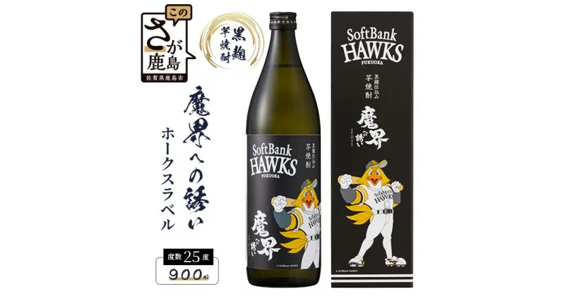 【ふるさと納税】鹿島の焼酎 ホークスラベル 魔界への誘い 900ml 25度 黒麹芋焼酎 瓶 コラボ 芋 酒 焼酎 アルコール 佐賀産 鹿島市産 送料無料 B-753