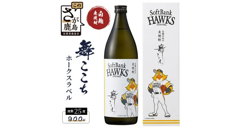 【ふるさと納税】鹿島の焼酎 ホークスラベル 舞ここち 900ml 25度 麦焼酎 瓶 コラボ 麦 酒 焼酎 アルコール 佐賀産 鹿島市産 送料無料 B-754