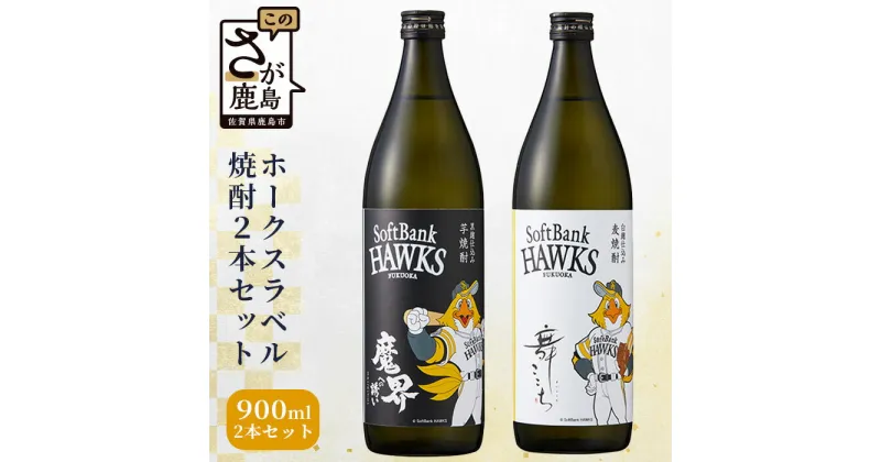 【ふるさと納税】ホークスラベル 900ml×2本 2種類 芋焼酎 麦焼酎 詰め合わせ 飲み比べ セット 魔界への誘い 舞ここち 25度 黒麹芋焼酎 お酒 酒 アルコール 佐賀県 鹿島市 送料無料 C-119