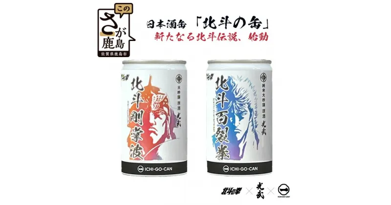 【ふるさと納税】日本酒缶　【北斗の缶】一合缶　180ml　4本（ケンシロウ2本×ラオウ2本） 酒 焼酎 アルコール 佐賀産 鹿島市産 送料無料 B-757