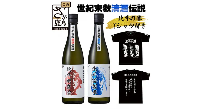 【ふるさと納税】清酒　北斗の拳　720ml×2本（ケンシロウ、ラオウ）＋光武酒造場オリジナル北斗の拳Tシャツ 酒 アルコール 佐賀産 鹿島市産 送料無料 E-136