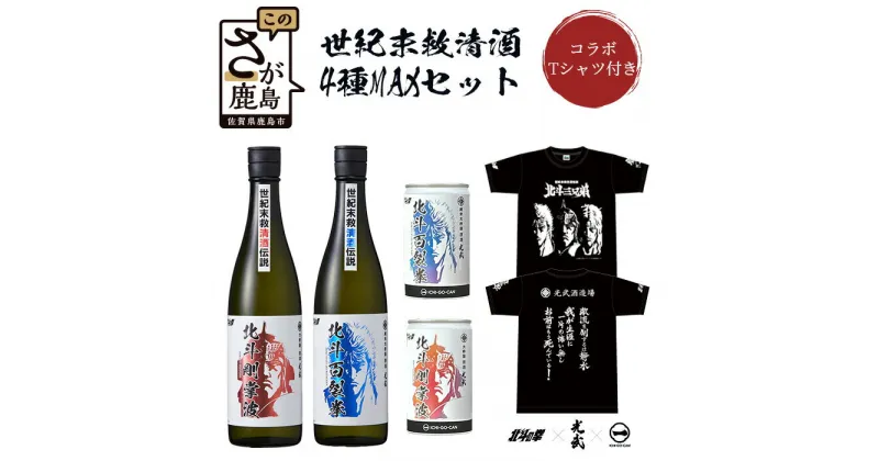 【ふるさと納税】世紀末救清酒　4種MAXセット　720ml×2本/缶180ml×2本　（北斗百裂拳、北斗剛掌波）【ケンシロウ・ラオウ　数量限定　一合缶　瓶】＋光武酒造場オリジナル北斗の拳Tシャツ　F-63 日本酒　Tシャツ 佐賀産 鹿島市産 送料無料 F-63