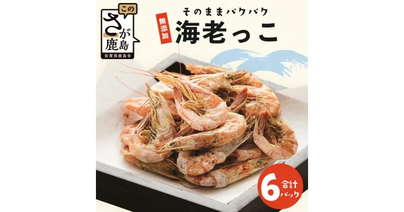 【ふるさと納税】有明海産　無添加　えびっ子（30g）　6パック 川田食品　珍味 佐賀県 鹿島市 送料無料 B-758