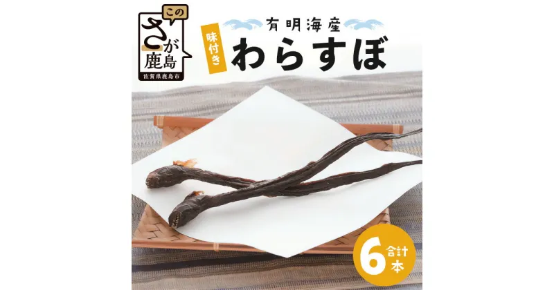 【ふるさと納税】鹿島市産　味付きわらすぼ　6本入り　 川田食品　珍味 佐賀県 鹿島市 送料無料 B-760