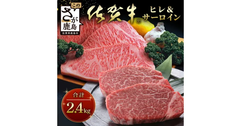 【ふるさと納税】佐賀牛最上級A5ランク 肉の女王ヒレ肉ステーキ用（200g×4枚）サーロインステーキ（300g×4個）+ 今だけ！【訳アリ】佐賀牛 もも肉切り落とし400g付き 牛肉 国産 佐賀県産 鹿島市 今だけ BBQ ご褒美 送料無料 R-10