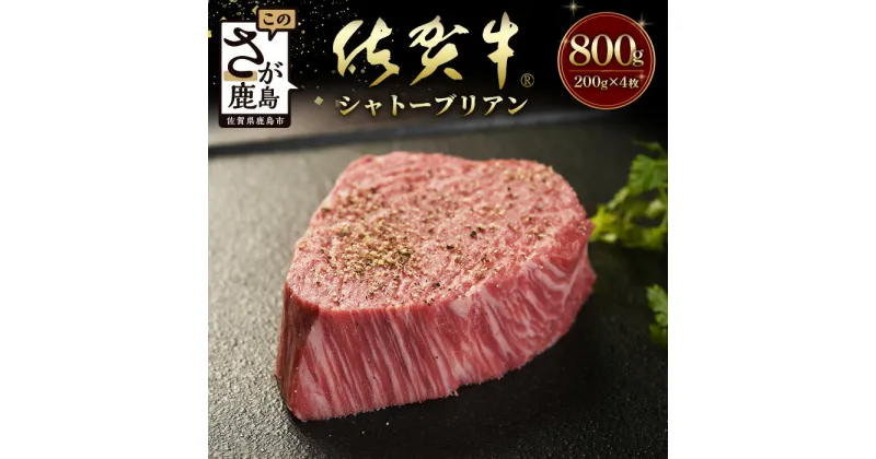 【ふるさと納税】佐賀牛　最高級部位『シャトーブリアン』800g（200g×4枚）牛肉 国産 佐賀県産 鹿島市 今だけ BBQ ご褒美 シャトーブリアン ヒレ肉 最高級 高品質 送料無料 N-19