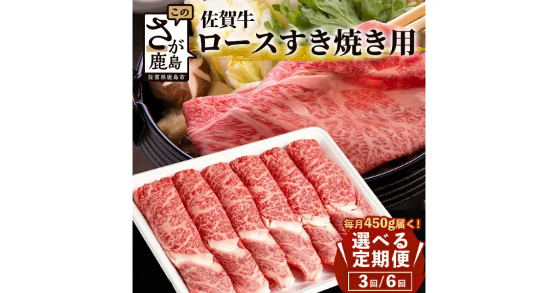 【ふるさと納税】【定期便】高級肉 佐賀牛 ロース スライス すき焼き用 450g～600g 【定期配送回数 3回 or 6回】| ふるさと納税 肉 牛肉 すき焼き すき焼き肉 黒毛和牛 和牛 ブランド牛 国産 最優秀受賞 定期便 おすすめ 人気 お中元 お歳暮 贈答品 送料無料 F-71