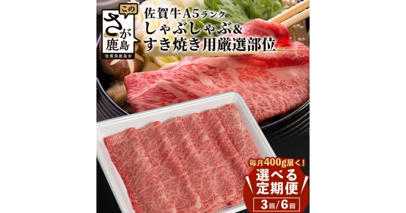 【ふるさと納税】【定期便】最高級 佐賀牛 A5 厳選部位 400g～800g しゃぶしゃぶ すき焼き用【定期配送回数 3回 or 6回】| しゃぶすき 牛肉 a5 すき焼き すき焼き肉 しゃぶしゃぶ肉 黒毛和牛 和牛 ブランド牛 国産 定期便 最優秀受賞 人気 お中元 贈答品 送料無料 V-54