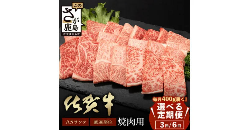 【ふるさと納税】【定期便】最高級 佐賀牛 A5 厳選部位 焼肉用 400g ～ 800g【定期配送回数 3回 or 6回】| ふるさと納税 肉 牛肉 a5 黒毛和牛 和牛 ブランド牛 国産 焼肉 冷凍 佐賀県 鹿島市 最優秀受賞 定期便 お中元 お歳暮 贈答品 父の日 母の日 人気 送料無料 E-140