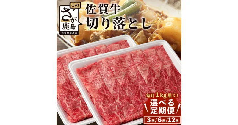 【ふるさと納税】【定期便】最高級 佐賀牛 切り落とし 1kg (500g × 2P) 【定期配送回数 3回 or 6回 or 12回】| ふるさと納税 肉 牛肉 すき焼き すき焼き肉 しゃぶしゃぶ 黒毛和牛 和牛 ブランド牛 国産 定期便 最優秀受賞 ふるさと 人気 送料無料 G-62