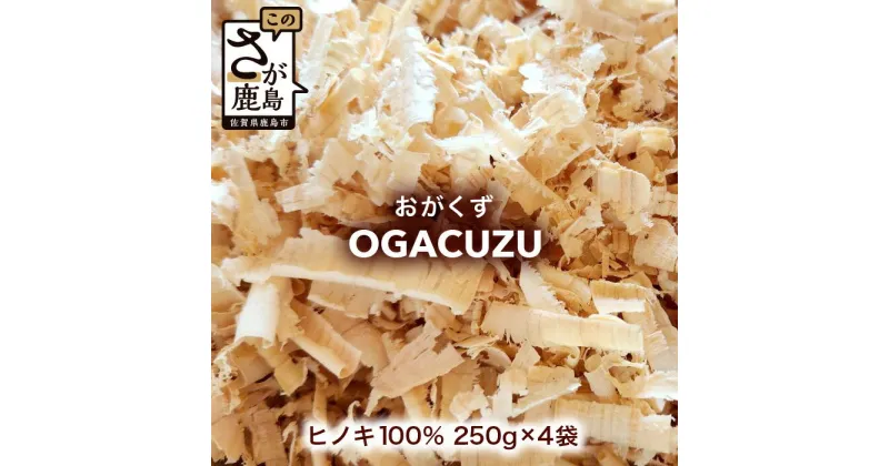 【ふるさと納税】『OGACUZU』250g×4袋入り B-790 ｜佐賀県 鹿島市 おがくず おが屑 佐賀県産 ヒノキ 檜 天然ヒノキ 防虫 消臭 抗菌 吸水性 安全 安全性 快適 床材 昆虫用 小動物用 鳥用 ペット シューズケース 靴箱 靴 送料無料｜