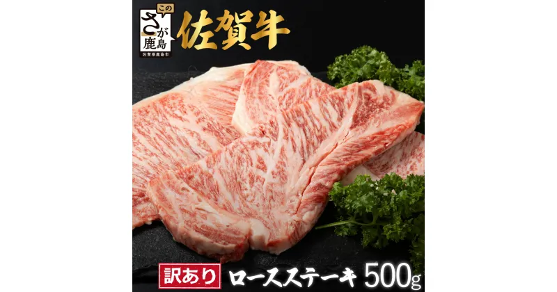 【ふるさと納税】【訳あり】佐賀牛 ロースステーキ 合計500g or 1080g D-213 ｜佐賀県 鹿島市 ロースステーキ ロース ステーキ 精肉 訳あり おすすめ 人気 肉 お肉 にく 佐賀牛 和牛 国産 国産和牛 牛 うし 牛肉 バーベキュー BBQ 送料無料｜