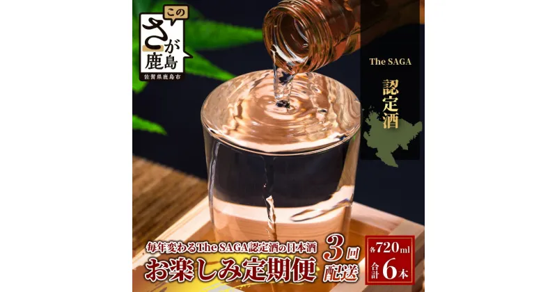 【ふるさと納税】【定期便】【3ヶ月】TheSAGA認定酒 おたのしみ定期便【毎月1回720ml×2本を計3回お届け】｜佐賀県 鹿島市 定期便 3回 お酒 酒 おさけ 日本酒 TheSAGA認定酒 TheSAGA 認定酒 純米吟醸酒 純米酒 特別純米酒 おまかせ 定期発送 人気 おすすめ 送料無料 F-64