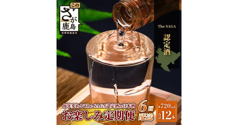 【ふるさと納税】【定期便】【6ヶ月】TheSAGA認定酒 おたのしみ定期便【毎月1回720ml×2本を計6回お届け】｜佐賀県 鹿島市 定期便 6回 お酒 酒 おさけ 日本酒 TheSAGA認定酒 TheSAGA 認定酒 純米吟醸酒 純米酒 特別純米酒 おまかせ 定期発送 人気 おすすめ 送料無料 K-13