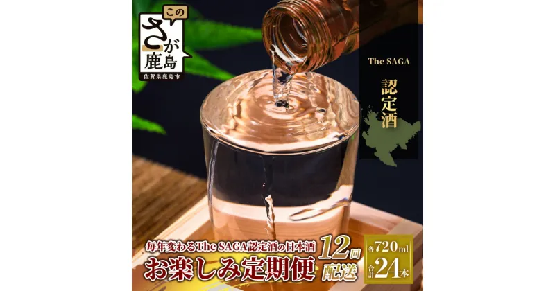 【ふるさと納税】【定期便】【12ヶ月】TheSAGA認定酒 おたのしみ定期便【毎月1回720ml×2本を計12回お届け】｜佐賀県 鹿島市 定期便 12回 お酒 酒 おさけ 日本酒 TheSAGA認定酒 TheSAGA 認定酒 純米吟醸酒 純米酒 特別純米酒 おまかせ 定期発送 人気 おすすめ 送料無料 T-6