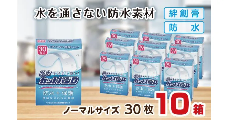 【ふるさと納税】救急絆創膏 防水カットバンD（ノーマルサイズ30枚）10セット B-786