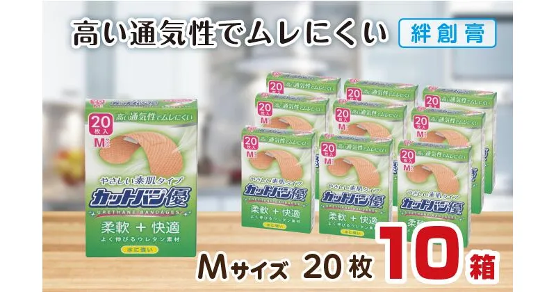 【ふるさと納税】救急絆創膏 カットバン優（Mサイズ20枚）10セット B-787