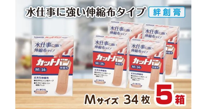 【ふるさと納税】救急絆創膏 カットバン伸縮布（Mサイズ34枚）5セット A-188