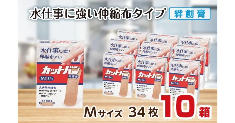 【ふるさと納税】救急絆創膏 カットバン伸縮布（Mサイズ34枚）10セット B-788