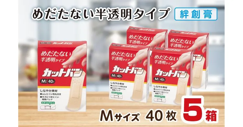 【ふるさと納税】救急絆創膏 カットバン（Mサイズ40枚）5セット A-189