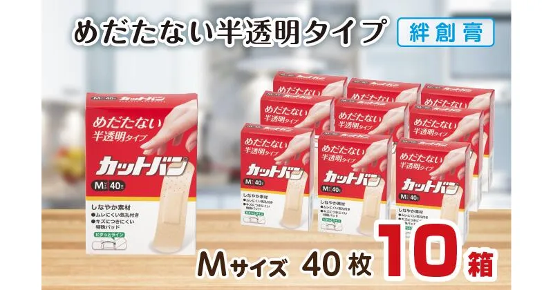 【ふるさと納税】救急絆創膏 カットバン（Mサイズ40枚）10セット B-789