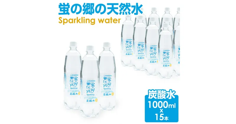 【ふるさと納税】友桝飲料 蛍の郷の天然水 スパークリング （ 炭酸水 ）1L（1000ml）×15本（1ケース）送料無料 健康と美容 ハイボール ソーダ 割り材 天然水 水・ミネラルウォーター 炭酸飲料 ペットボトル 送料無料 人気 ランキング 高評価 【A070-025】