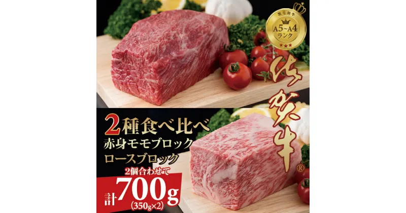 【ふるさと納税】 佐賀牛 プロ用ブロック肉 （ロース350g、モモ肉350g） 佐賀牛 食べ比べ 牛ロース＋モモ肉 国産 ブロック 牛肉 合計700g ステーキ ローストビーフ お肉 ブランド牛 九州産 送料無料　A5～A4 人気 ランキング 評価 佐賀県産 黒毛和牛 【D300-008】