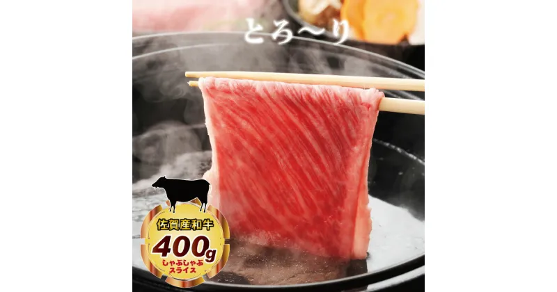 【ふるさと納税】 佐賀産和牛 しゃぶしゃぶ すき焼き用肉（400g） 佐賀和牛 中島精肉 すき焼き しゃぶしゃぶ 牛肉 国産 和牛 スライス肉 合計400g お肉 九州産 送料無料 ブランド牛 しゃぶしゃぶ スライス 人気 ランキング 高評価 牛肉 【B135-005】