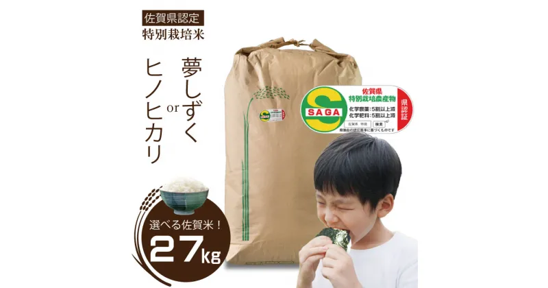 【ふるさと納税】 令和6年度産 【選べる品種】佐賀県認定 特別栽培 米 （夢しずく・ヒノヒカリ）　27kg（白米）送料無料 農薬半分以下 田中農場 安心　安全なお米 一等米 精米 白米 ブランド米 お米 白飯 人気 ランキング 高評価 【D400-003】