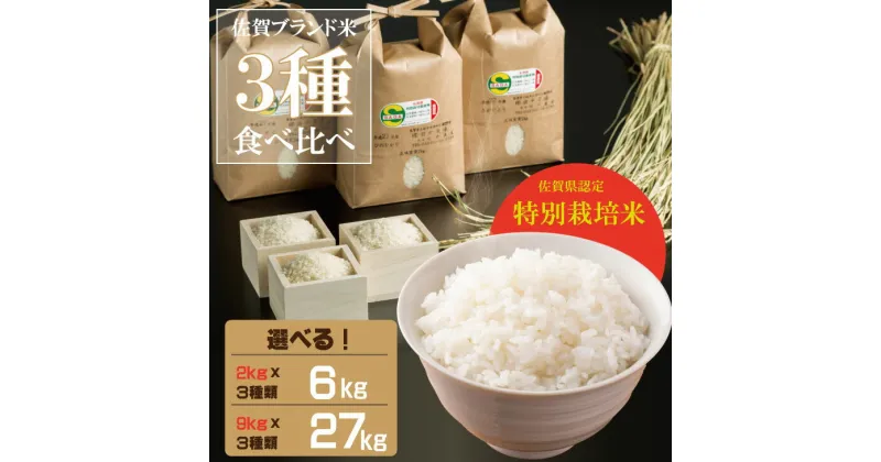 【ふるさと納税】【選べる内容量】令和6年度産 佐賀県認定 特別栽培 3種類米（9kg・27kg） 田中農場 送料無料 さがびより 夢しずく ひのひかり 佐賀の米 一等米 精米 白米 ブランド米 お米 白飯 人気 ランキング 高評価 【B135-006】