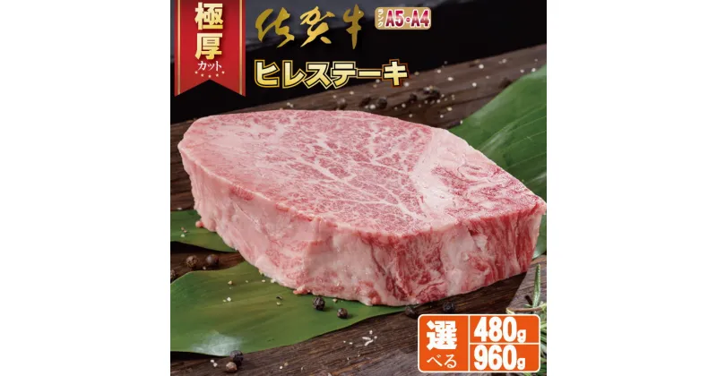 【ふるさと納税】【選べる内容量】 佐賀牛 ヒレ ステーキ （480g・960g） 冷凍 A4 A5 赤身 牛肉 希少部位 国産 極厚カット お肉 ブランド牛 九州産 送料無料 ヒレステーキ A5～A4 ブランド牛 ステーキ肉 焼肉 人気 ランキング 牛肉 国産 佐賀県産 黒毛和牛 【D500-002】