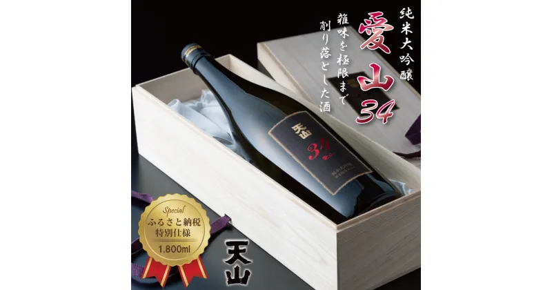 【ふるさと納税】 天山 純米 大吟醸 愛山34（桐箱入り）1800ml　天山酒造 送料無料 日本酒 吟醸 飲み比べ 地酒 蔵元直送 お酒 アルコール お祝い 人気 ランキング 高評価 【D300-001】