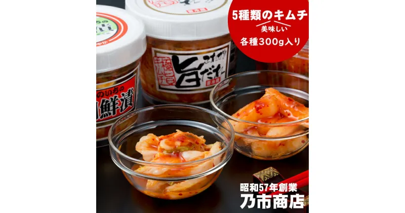 【ふるさと納税】 キムチ 盛り合わせ 送料無料　キムチ鍋 甘辛い 食べやすい味　白菜 【A075-001】