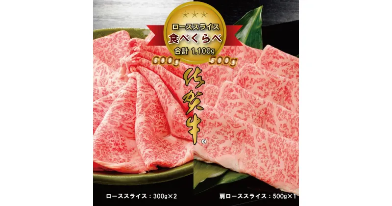 【ふるさと納税】 佐賀牛 2タイプスライス肉 （1,100g）JA ロース すき焼き肉600g 肩ロース しゃぶしゃぶ肉500g スライス肉 国産 牛肉 1.1kg お肉 ブランド牛 九州産 送料無料 A5～A4 ブランド牛 しゃぶしゃぶ スライス 人気 高評価 牛肉 国産 佐賀県産 【D500-001】