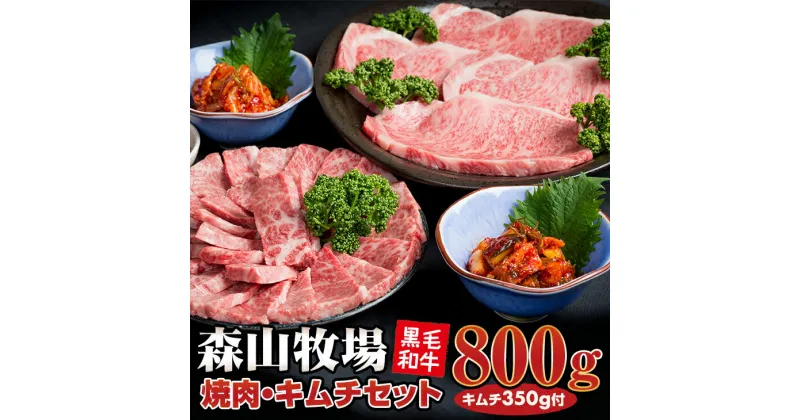 【ふるさと納税】 森山牧場産 焼き肉（800g）＆キムチ（2種類）セット 佐賀和牛 牛肉 焼肉セット 黒毛和牛 お肉 肉 ジューシー 国産 霜降り 九州産 送料無料 ブランド牛 ステーキ 焼肉 ブロック セット 人気 ランキング 高評価 牛肉 【D400-005】