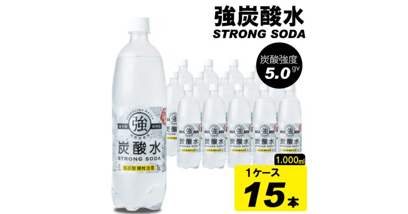 【ふるさと納税】 強炭酸水 1000ml (1Lx15本) 常温 送料無料 天然水1リットル 強い ストロング スパークリング ウォーター 友桝飲料 ハイボール ソーダ 割り材 水・ミネラルウォーター 炭酸飲料 ペットボトル 送料無料 人気 ランキング 高評価 【A070-026】