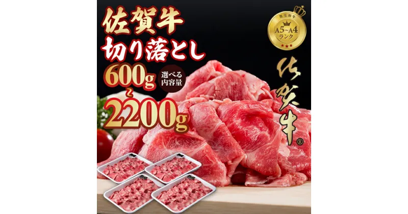 【ふるさと納税】【選べる内容量】佐賀牛 赤身 切り落とし 600g~2200g つるや食品 すき焼き 牛肉 切り落とし 国産 カレー 肉じゃが 牛丼 しゃぶしゃぶ スライス 焼肉 ブランド牛 九州産 送料無料 A5～A4 人気 高評価 牛肉 佐賀県産 小城市 黒毛和牛 小分け 【D350-001】