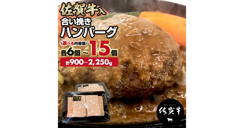 【ふるさと納税】佐賀牛入合い挽きハンバーグ900g(150gx6個)、1.5kg（150gx10個）、2.25kg（150gx15個）佐賀牛 佐賀産豚 合い挽き ハンバーグ セット 手づくり 国産 佐賀県産 黒毛和牛 おかず お惣菜 お肉 ブランド牛 人気 ランキング 高評価 佐賀 佐賀県 【B130-003】