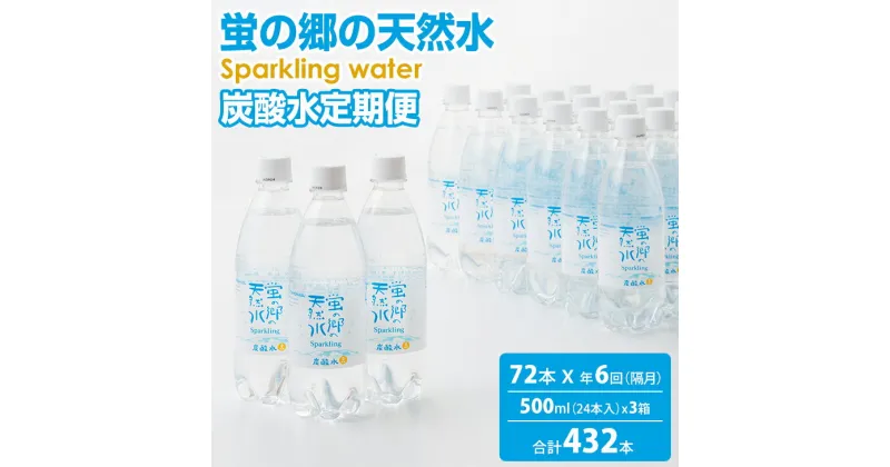 【ふるさと納税】【定期便】 (年6回/隔月お届け) 蛍の郷の 天然水 （ 炭酸水 500mlx24本) x毎回 3ケース 偶数月 炭酸水 送料無料 水・ミネラルウォーター 炭酸飲料 ペットボトル ハイボール ソーダ 割り材 送料無料 人気 ランキング 高評価 0.5L 【Q118-001】