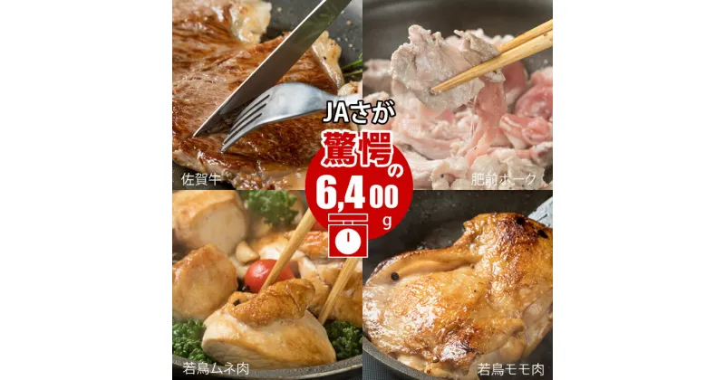 【ふるさと納税】 佐賀県産牛 ・ 豚 ・ 鶏 ・ お肉セット（6,400g）JAよりみち 国産 牛肉 豚肉 鶏肉 食べ比べ 佐賀牛900g＋肥前さくらポーク1500g＋県産ブランド若鶏4kg 九州産 お肉 合計6.4kg 送料無料　A5～A4 人気 ランキング 【E730-001】