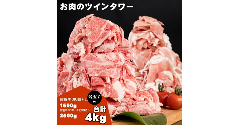 【ふるさと納税】 佐賀牛 ＆ 肥前さくら ポーク 切り落とし（4,000g）JAよりみち 国産牛肉 国産豚肉 食べ比べセット 佐賀牛1500g＋肥前さくらポーク2500g 切り落とし 合計4.0kg お肉 九州産 計4キロ 送料無料　A5～A4 人気 ランキング 【E600-001】